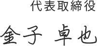 代表取締役 金子 卓也